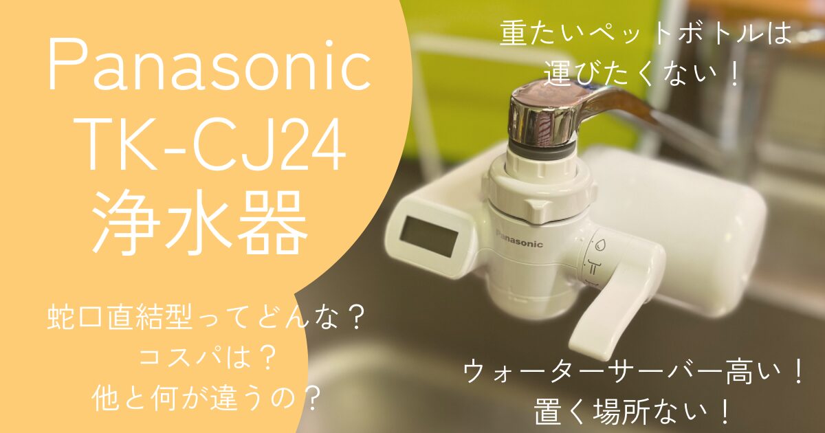 浄水器 蛇口直結型（パナソニック）は良い？コスパは？取り付け方は？お手入れは？購入前の確認事項と注意点