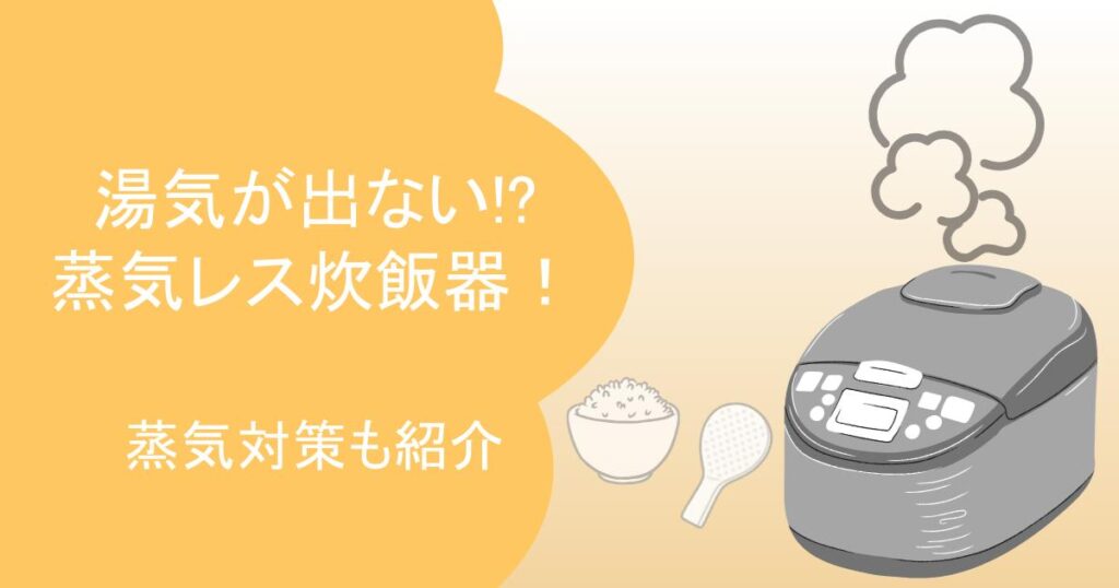 湯気が出ない蒸気レス炊飯器