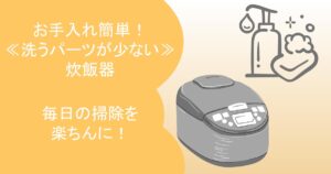 炊飯器 洗うパーツが少ない お手入れ簡単