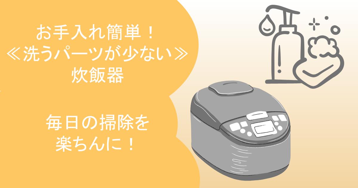 炊飯器 洗うパーツが少ない お手入れ簡単
