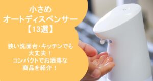 オートディスペンサー ソープディスペンサー