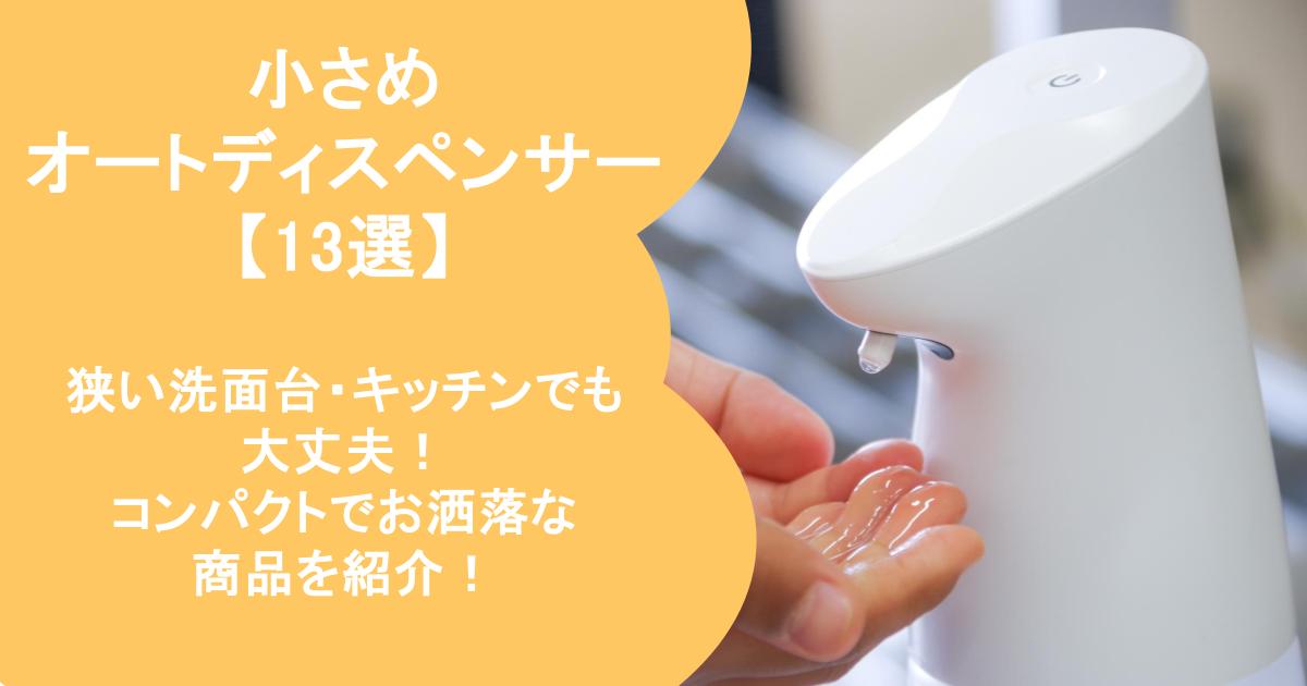 オートディスペンサー ソープディスペンサー