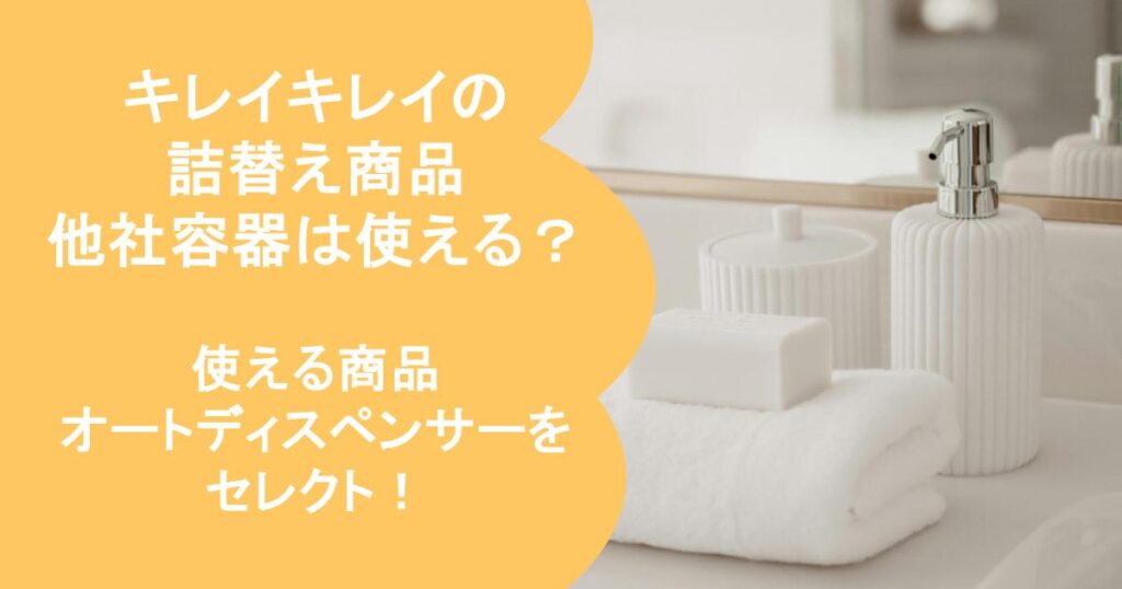 キレイキレイ詰め替え容器 オートディスペンサー