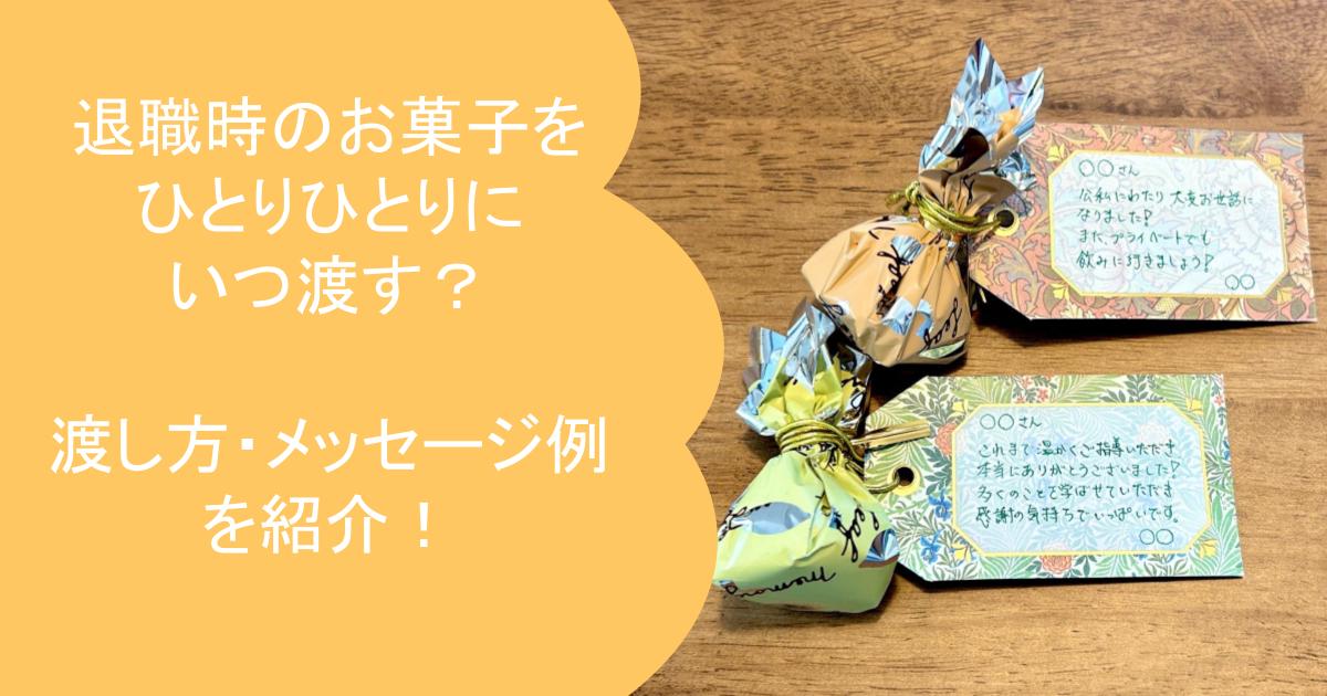退職時にお菓子をひとりひとりにいつ渡す？渡し方や添えるメッセージ例 