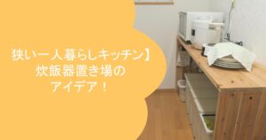狭い一人暮らしキッチン 炊飯器置き場のアイデア