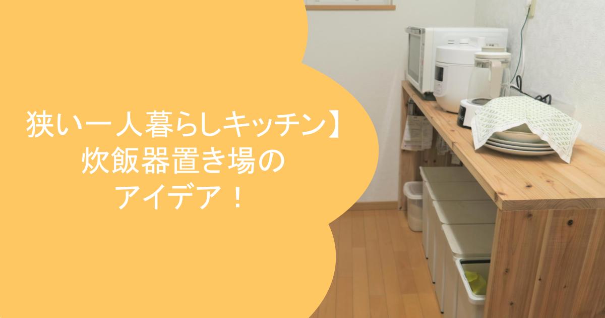 狭い一人暮らしキッチン 炊飯器置き場のアイデア