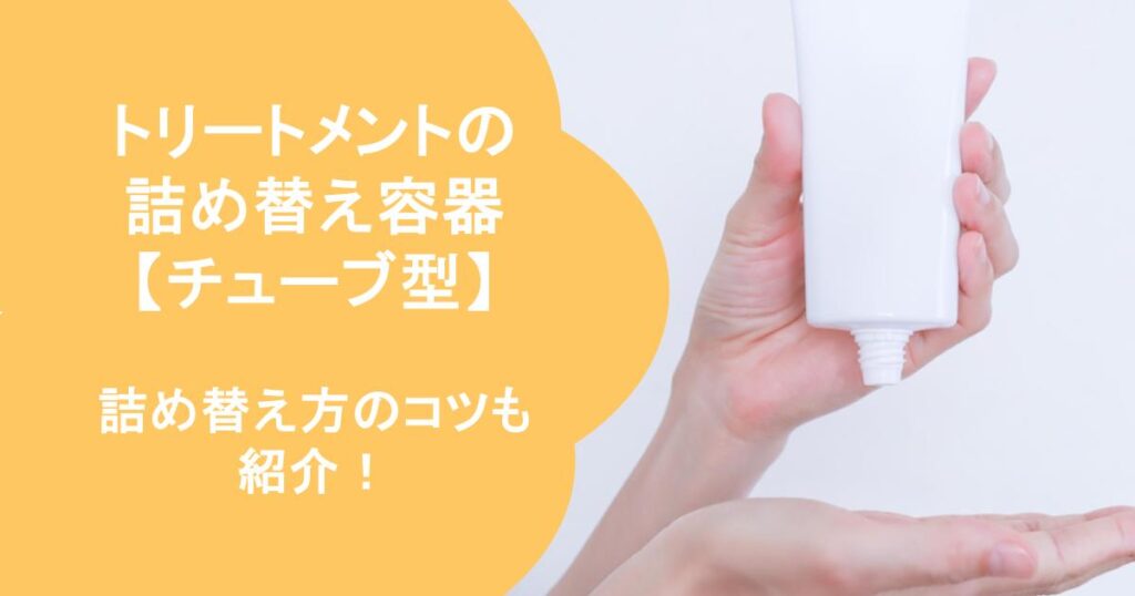 チューブ型トリートメント詰め替え容器