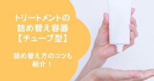 チューブ型トリートメント詰め替え容器