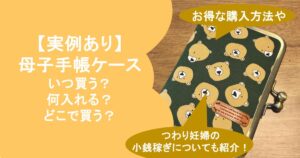 母子手帳ケース いつ買う？何入れる？どこで買う？
