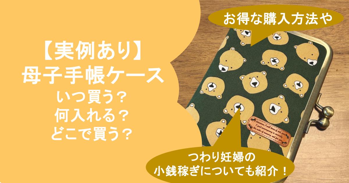 母子手帳ケース いつ買う?何入れる?どこで買う?