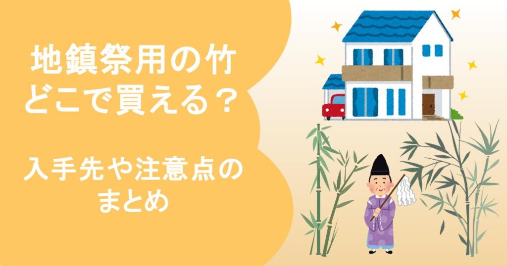 地鎮祭　竹　どこで買える？忌竹