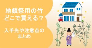 地鎮祭　竹　どこで買える？忌竹