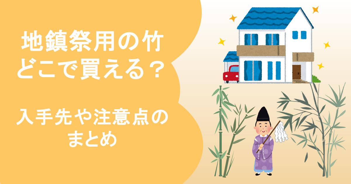 地鎮祭　竹　どこで買える？忌竹