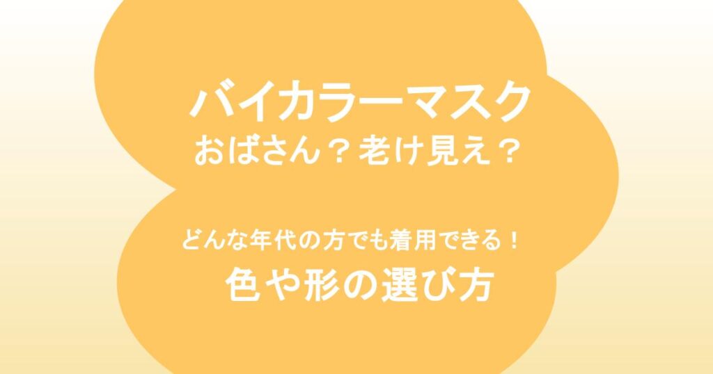 バイカラーマスク、おばさん