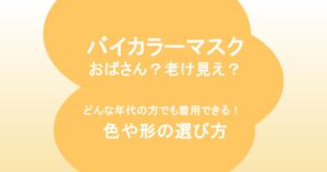 バイカラーマスク、おばさん