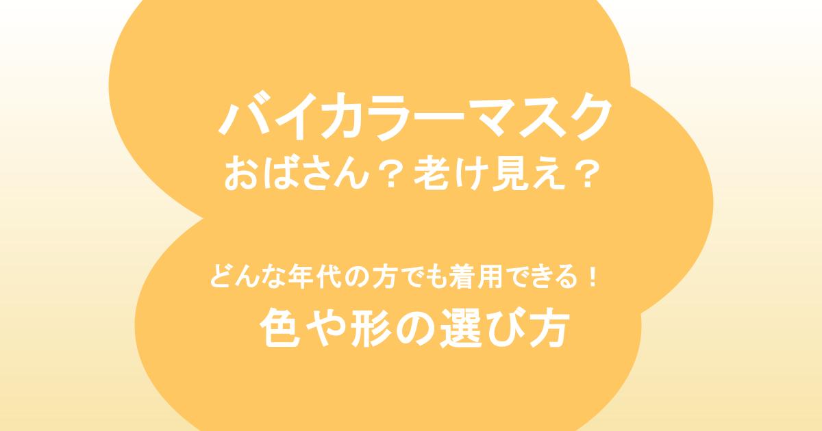 バイカラーマスク、おばさん