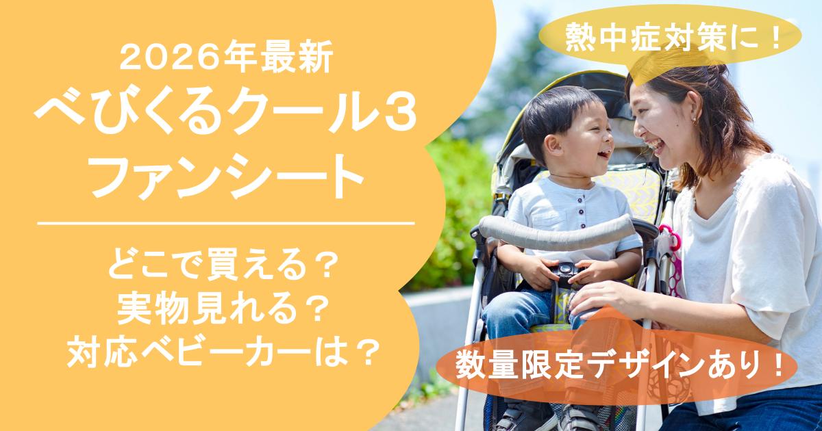 2026年最新ベビクルクール3ファンシートはどこで買える？取扱店や対応 