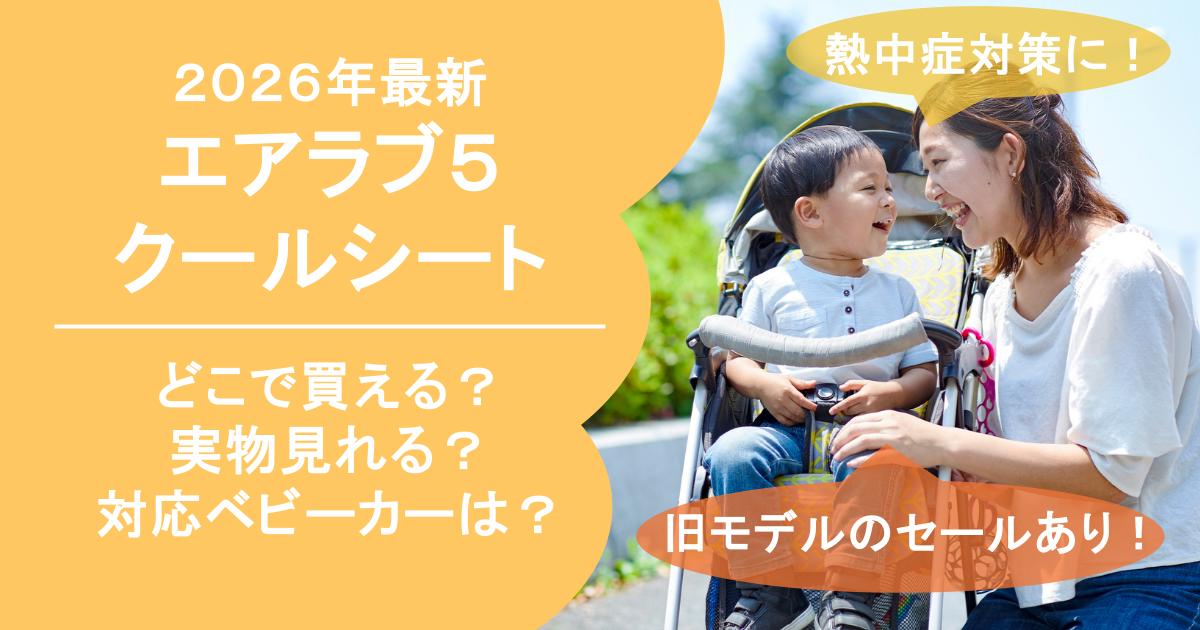 2026年最新ベビクルクール3ファンシートはどこで買える？取扱店や対応 