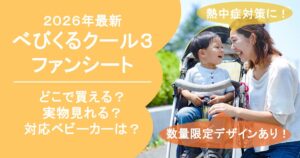 べびくるクール3 ファンシート 2026最新 どこで買える？ どこで売ってる？