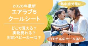 エアラブ5、2026最新 どこで買える？ どこで売ってる？