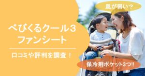 べびくるクール3口コミや評判
