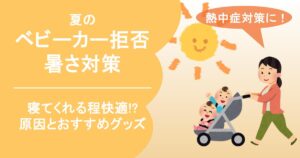 夏のベビーカー拒否対策 暑さ対策
