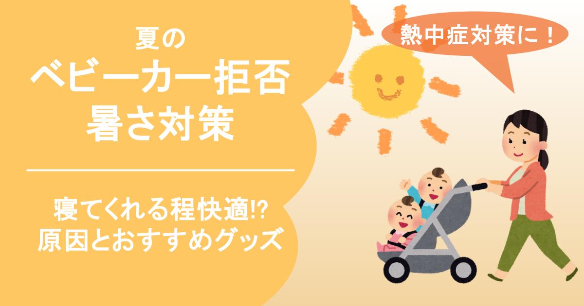 夏のベビーカー拒否対策 暑さ対策